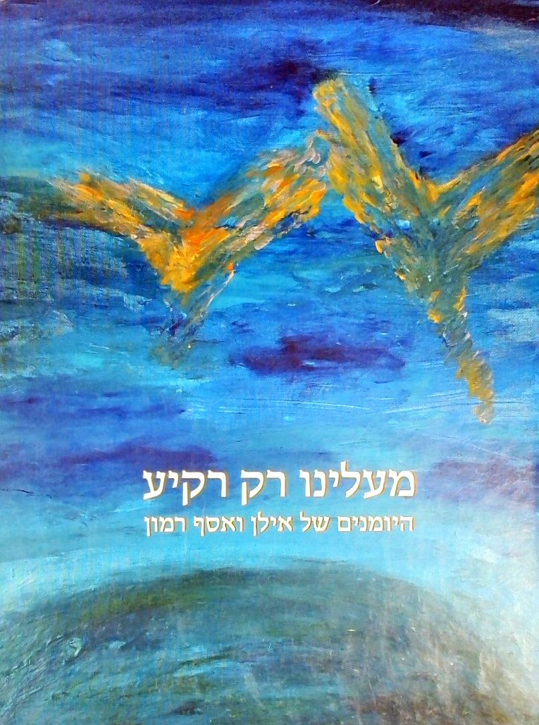 מעלינו רק רקיע-היומנים של אילן ואסף רמון