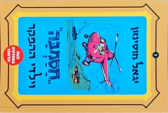 חסמבה 5 וילדי ההפקר (מהדורה חדשה)