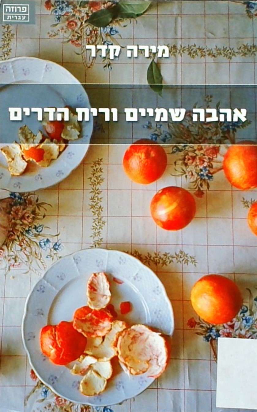 אהבה שמיים וריח הדרים