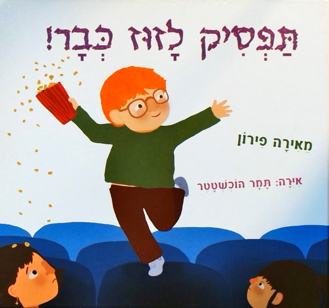 תפסיק לזוז כבר!