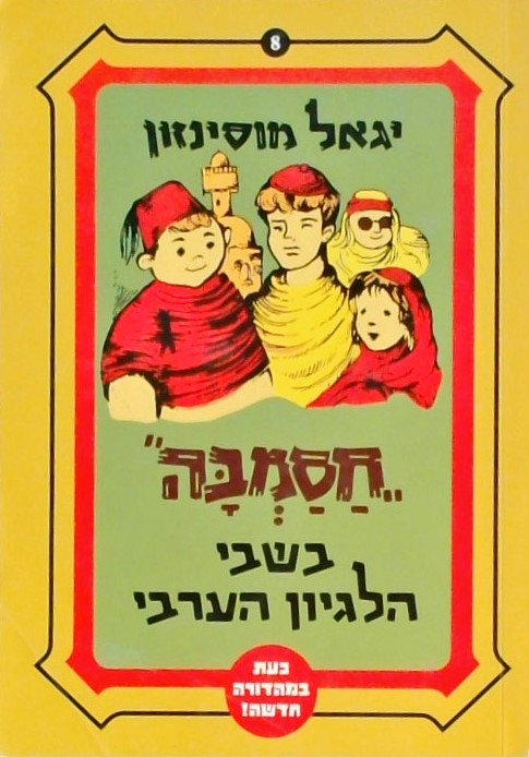 חסמבה 8 בשבי הלגיון הערבי (מהדורה חדשה)