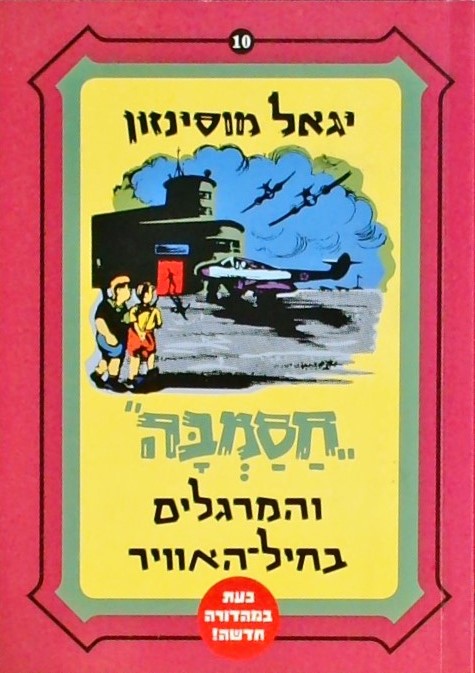 חסמבה 10 והמרגלים בחיל האוויר (מהודרה חדשה)