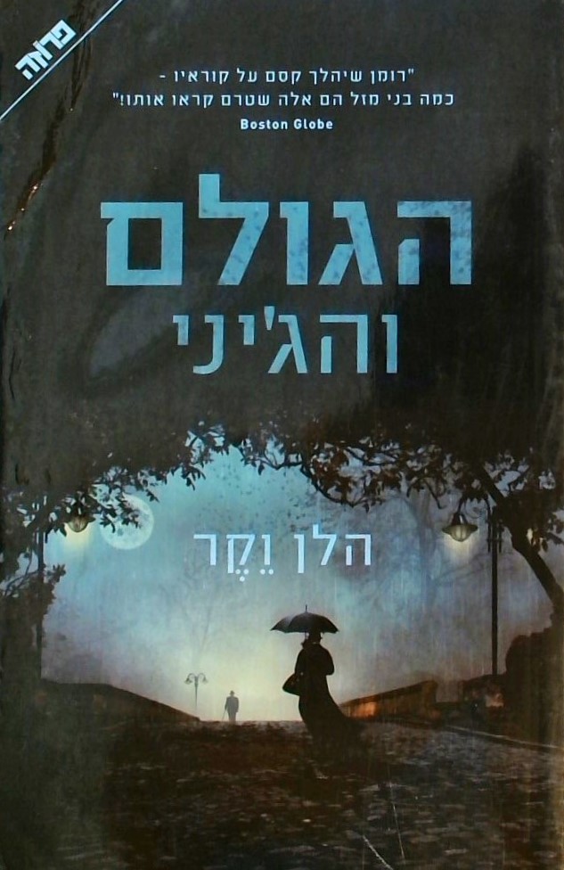 הגולם והג