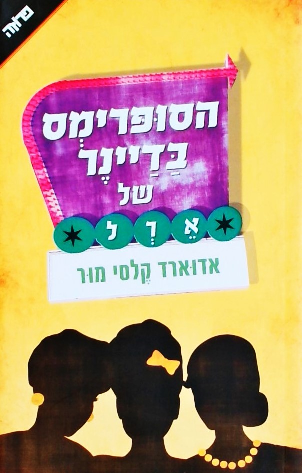 הסופרימס בדיינר של ארל