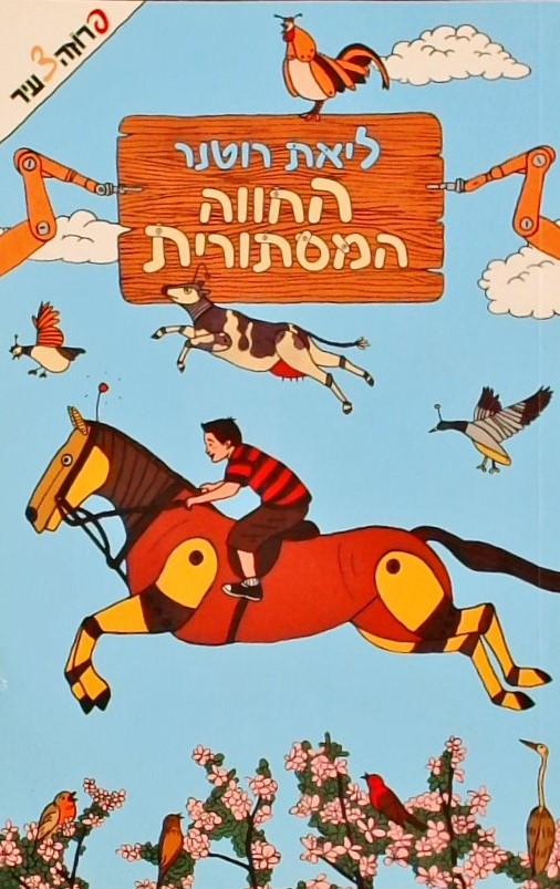 החווה המסתורית