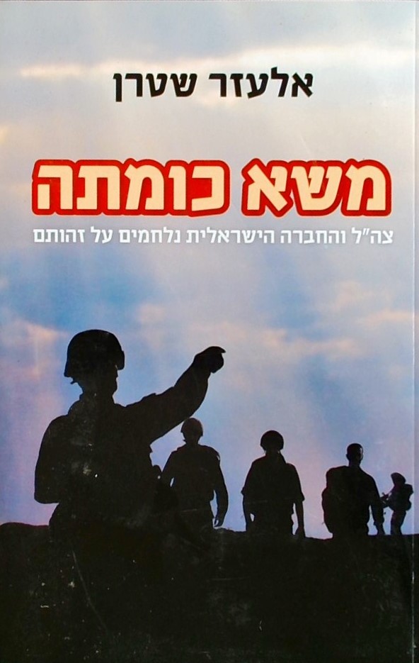 משא כומתה - מחודש