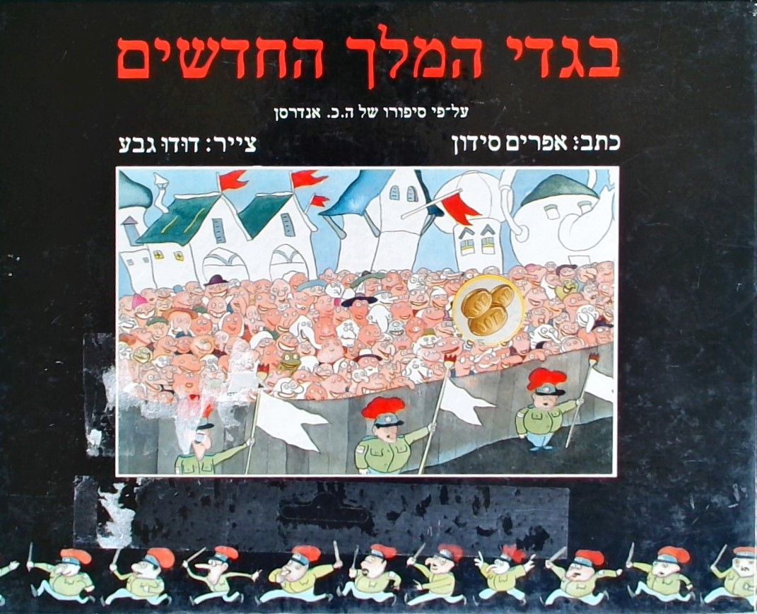 בגדי המלך החדשים-עפ"י סיפורו של הנס כריסטיאן אנדרס