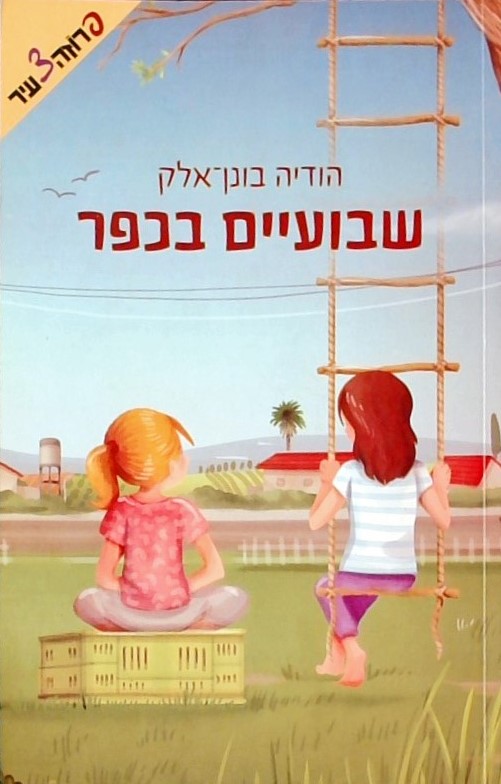 שבועיים בכפר