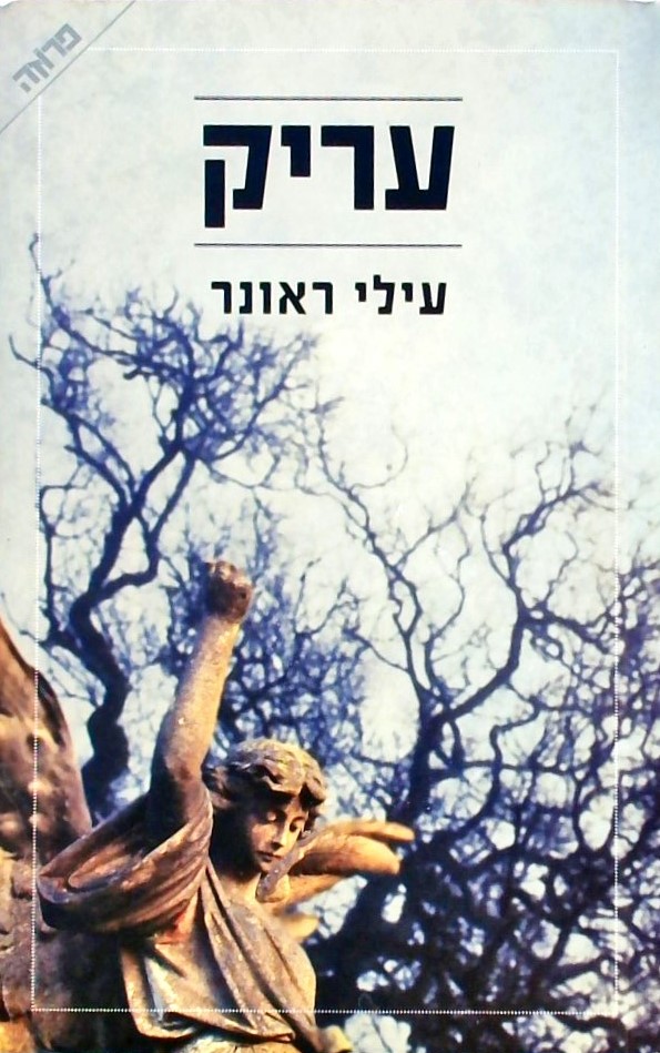 עריק