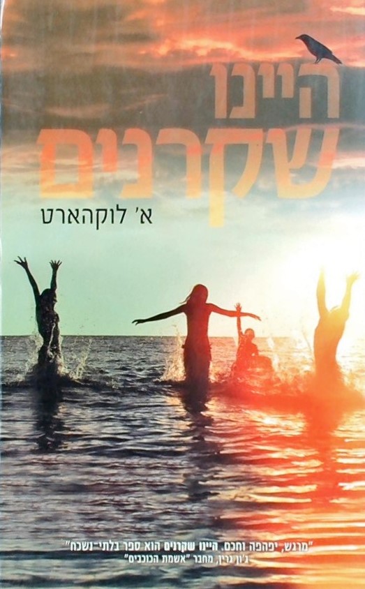 היינו שקרנים