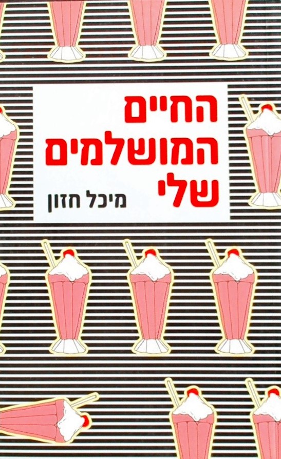 החיים המושלמים שלי