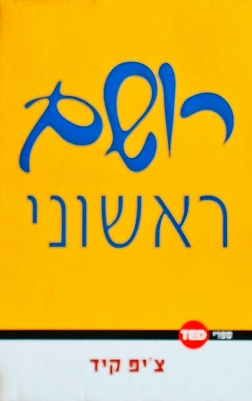 רושם ראשוני-ספרי טד 7