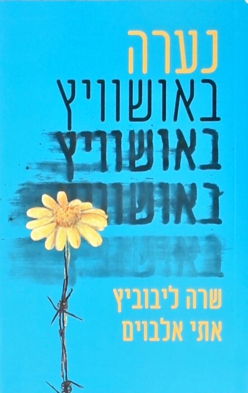 נערה באושוויץ