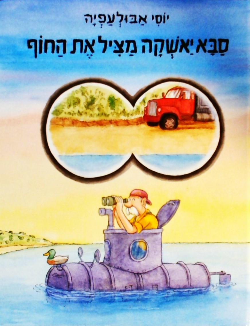 סבא יאשקה מציל את החוף