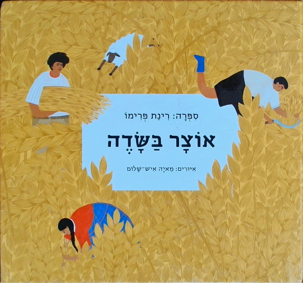 אוצר בשדה