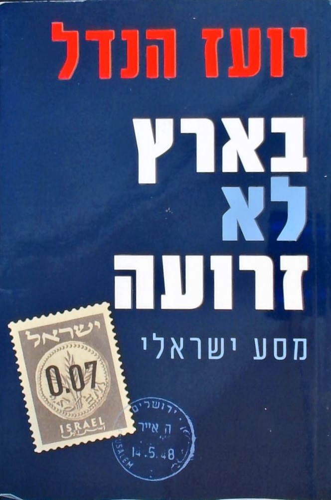 בארץ לא זרועה: מסע ישראלי