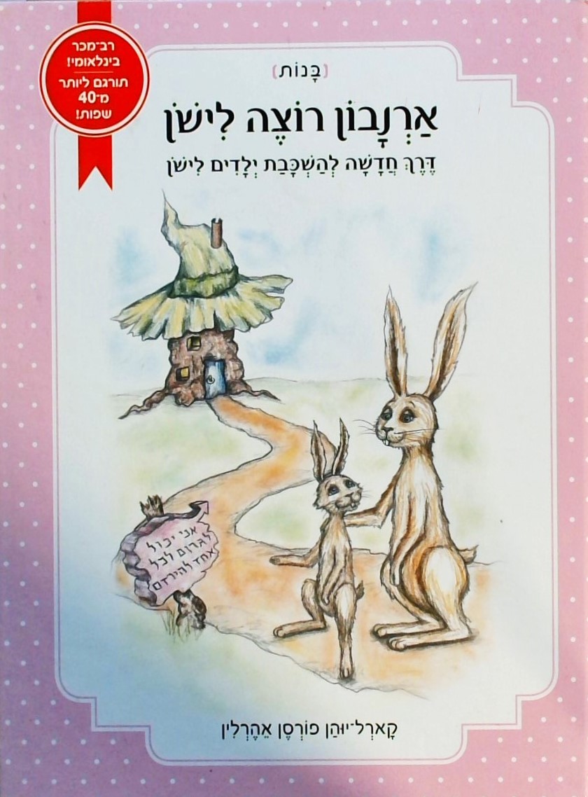 ארנבון רוצה לישון - בנות