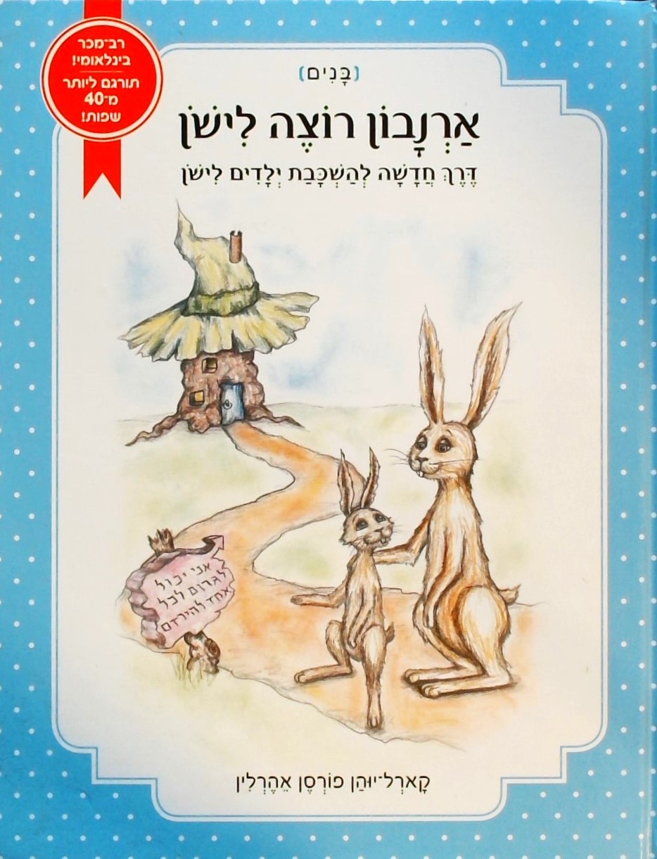 ארנבון רוצה לישון (בנים)