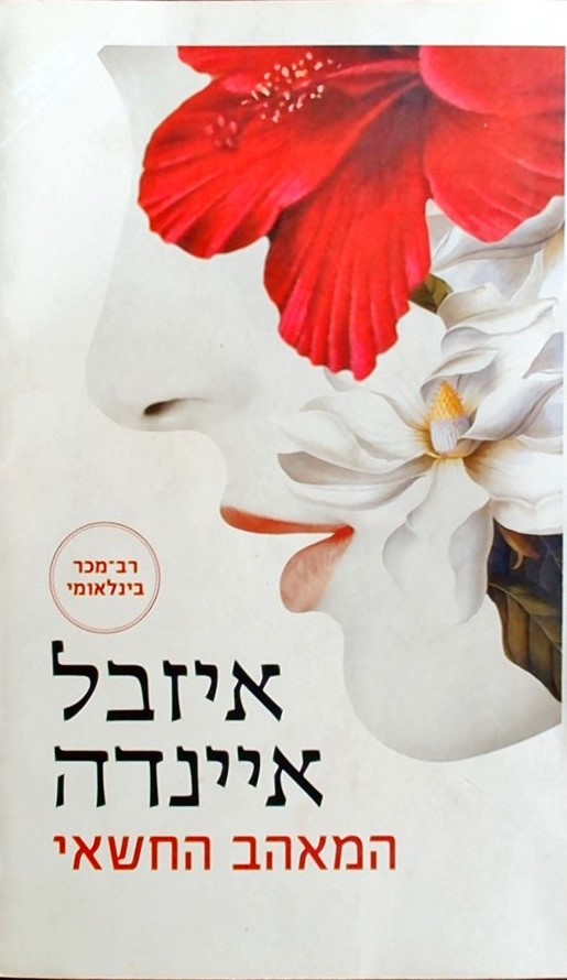 המאהב החשאי