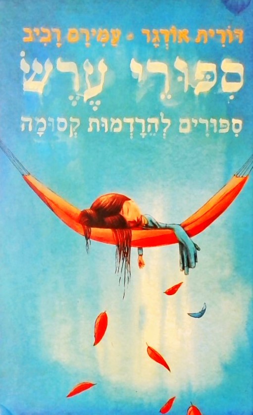 סיפורי ערש-ספורים להרדמות קסומה