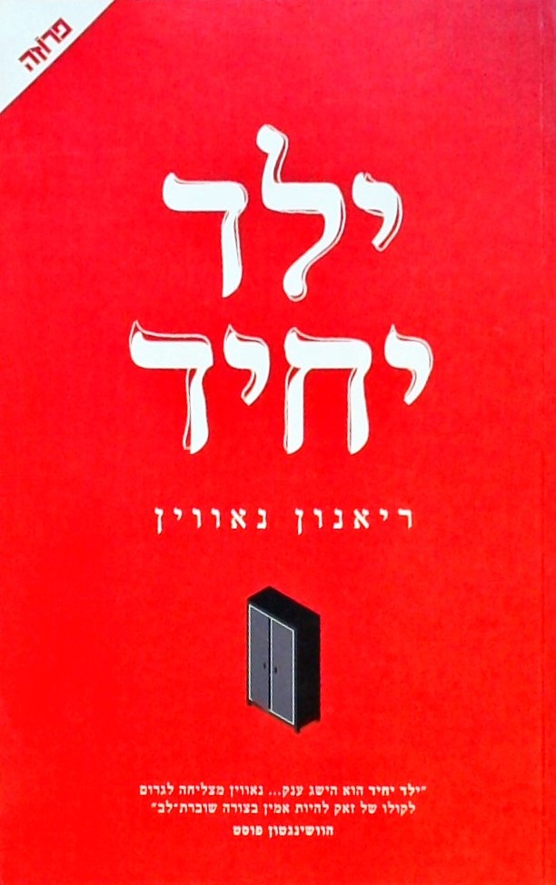 ילד יחיד