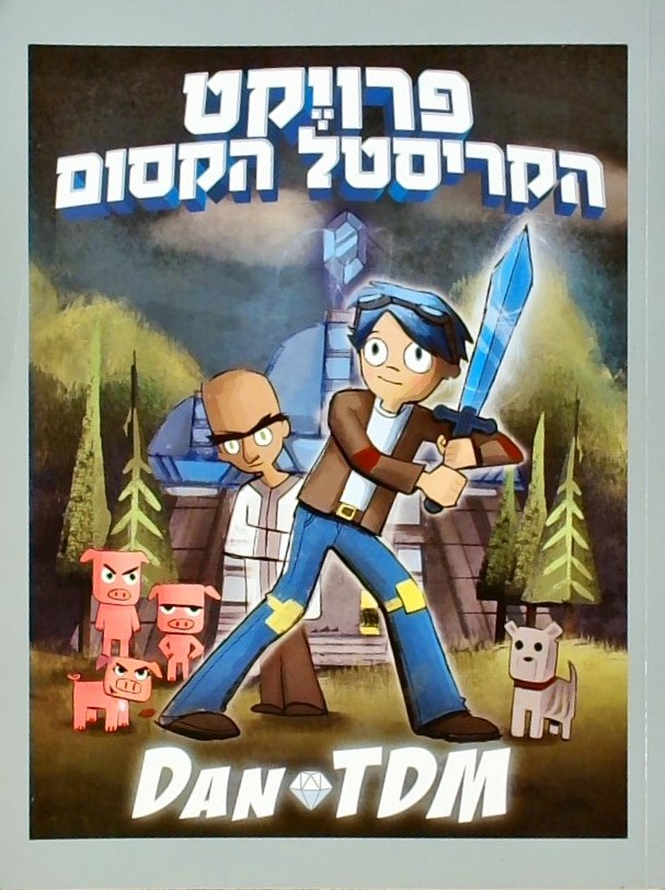 פרוייקט הקריסטל הקסום DAN TDM