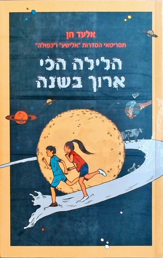 הלילה הכי ארוך בשנה