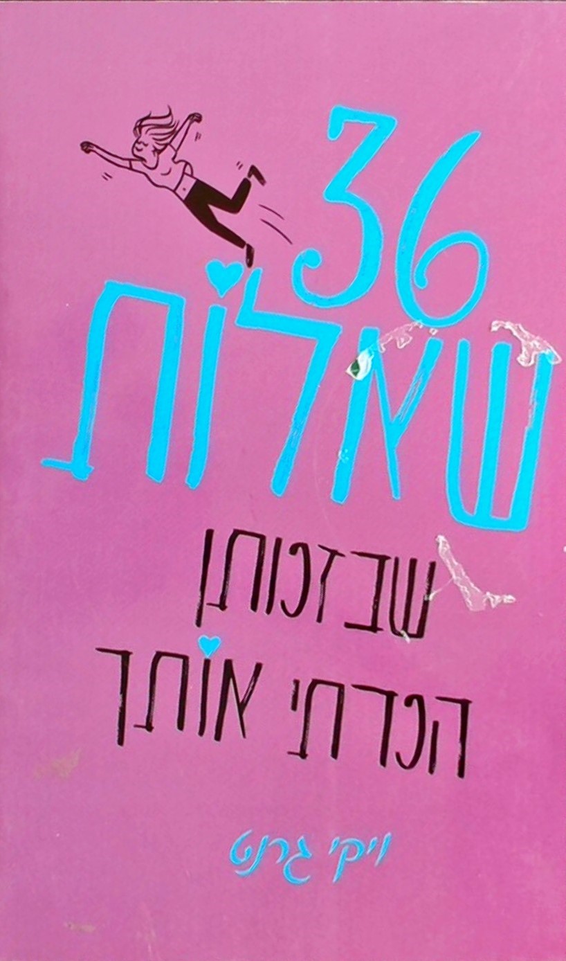 36 שאלות שבזכותן הכרתי אותך