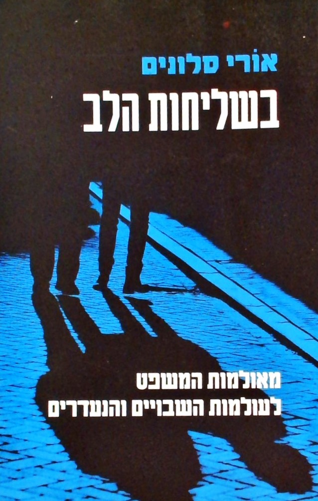 בשליחות הלב-מאולמות המשפט לעולמות השבויים והנעדרים