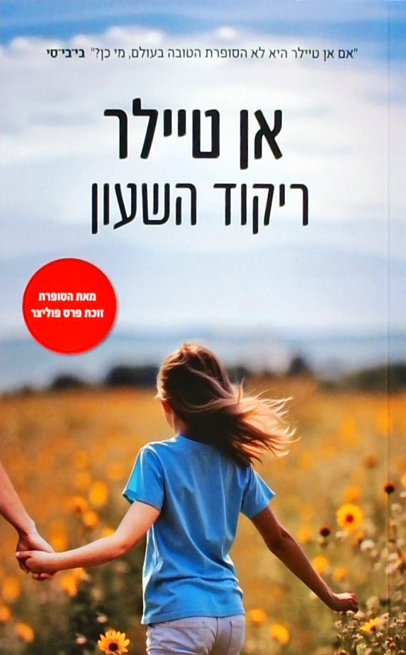 ריקוד השעון