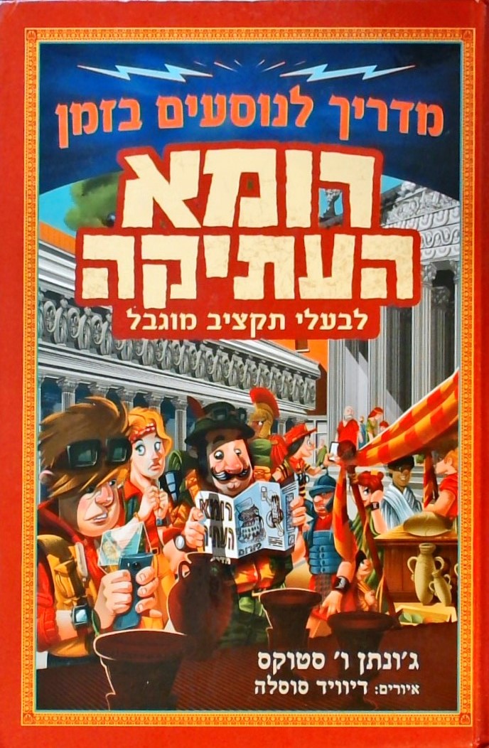 מדריך לנוסעים בזמן - רומא העתיקה