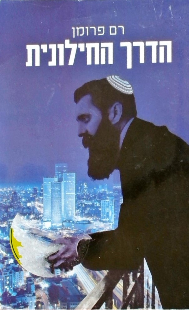 הדרך החילונית