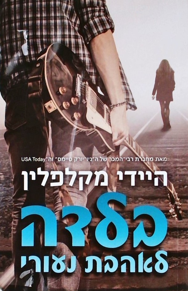 בלדה לאהבת נעורי