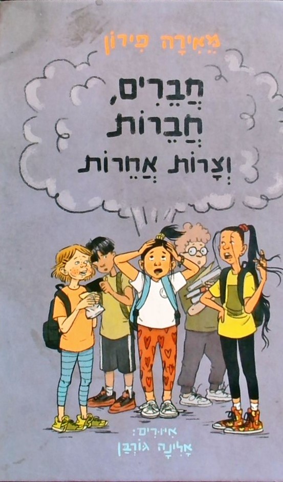 חברים חברות וצרות אחרות