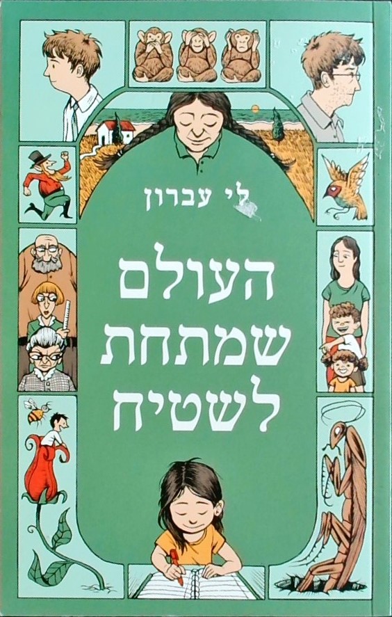 העולם שמתחת לשטיח