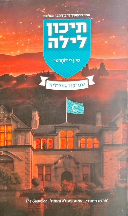 תיכון לילה 7: שם קוד גחליליות