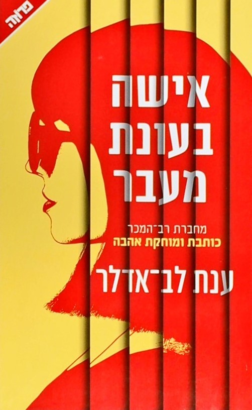 אישה בעונת מעבר