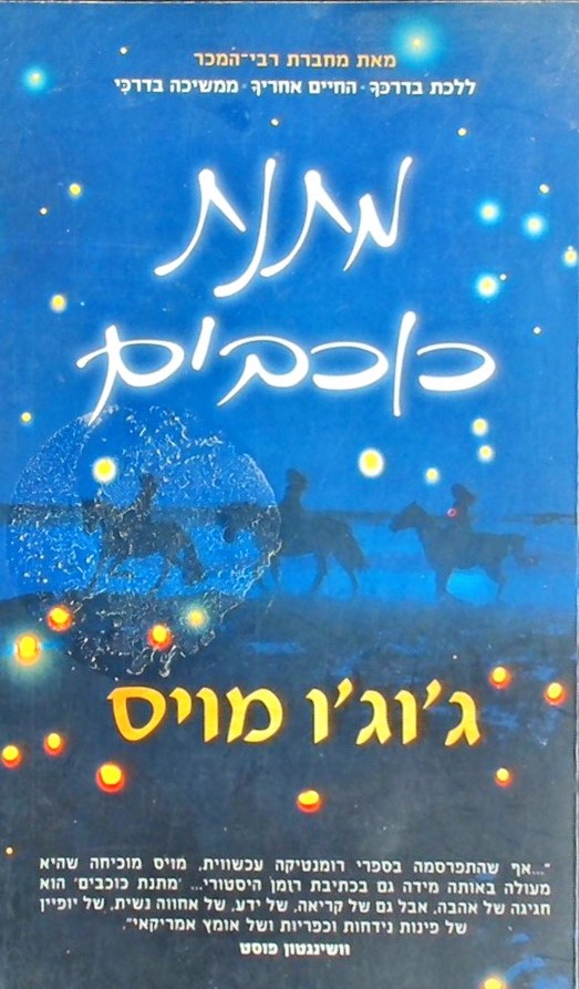 מתנת כוכבים