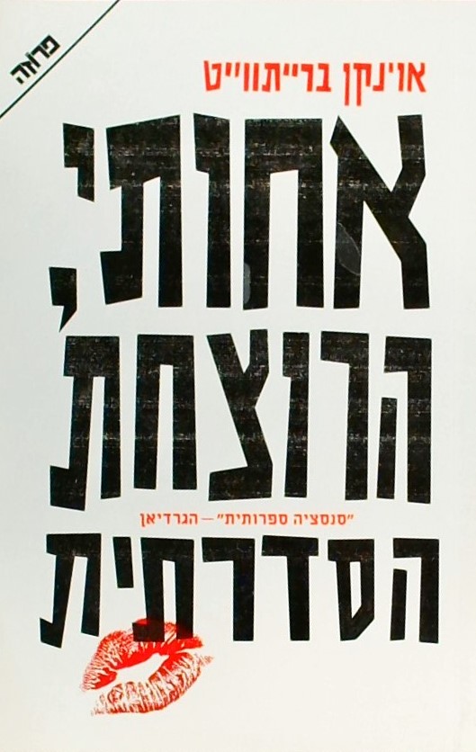 אחותי הרוצחת הסדרתית