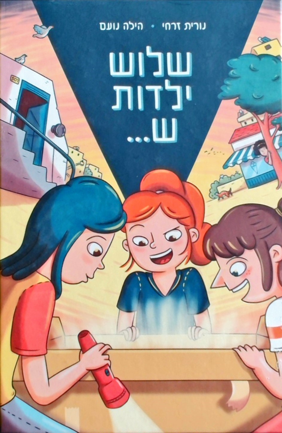 שלוש ילדות ש...