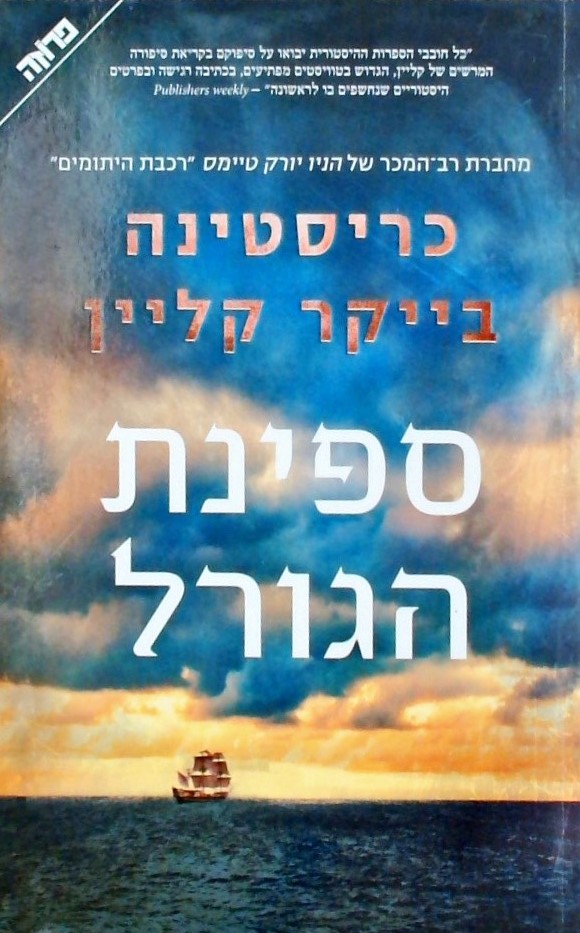 ספינת הגורל