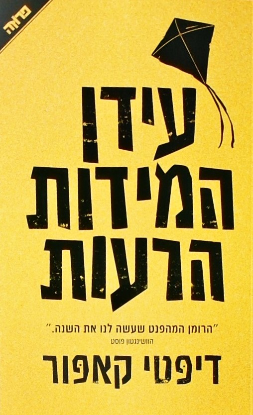 עידן המידות הרעות