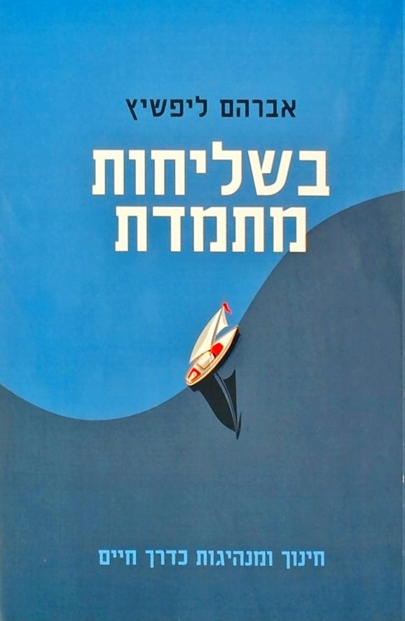 בשליחות מתמדת-חינוך ומנהיגות כדרך חיים