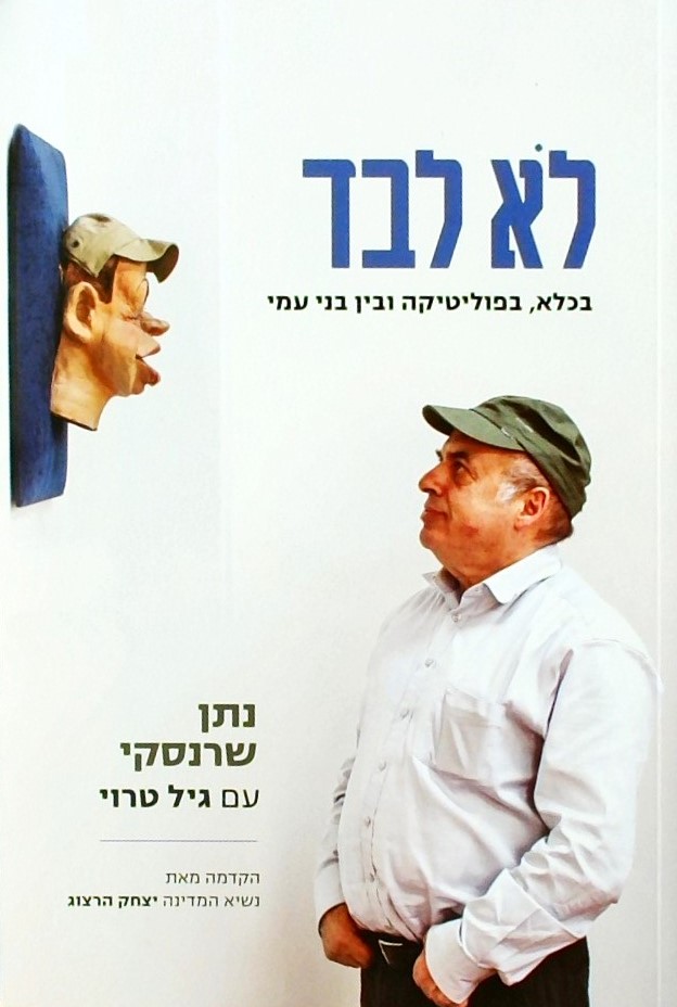 לא לבד -בכלא, בפוליטיקה ובין בני עמי