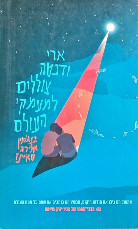 ארי ודנטה צוללים למעמקי העולם