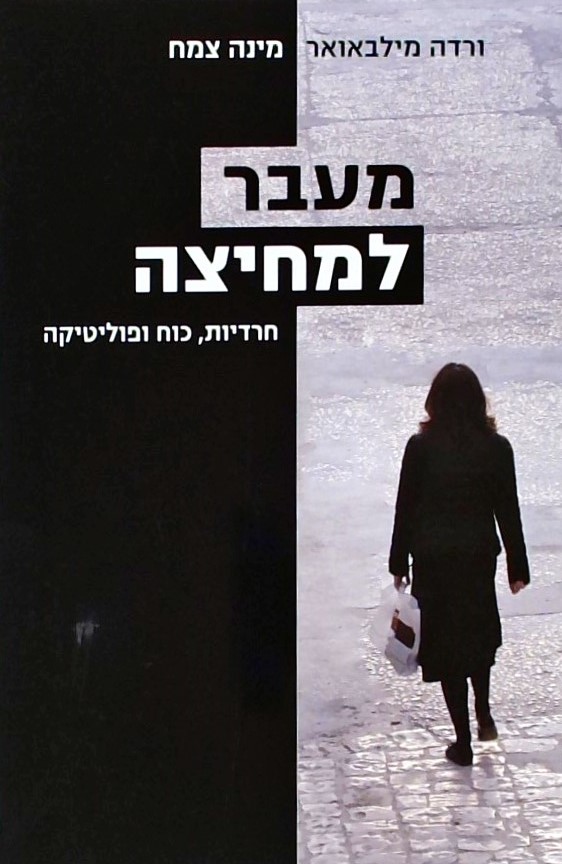 מעבר למחיצה - חרדיות, כוח ופוליטיקה