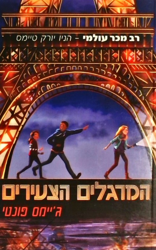 המרגלים הצעירים 1/