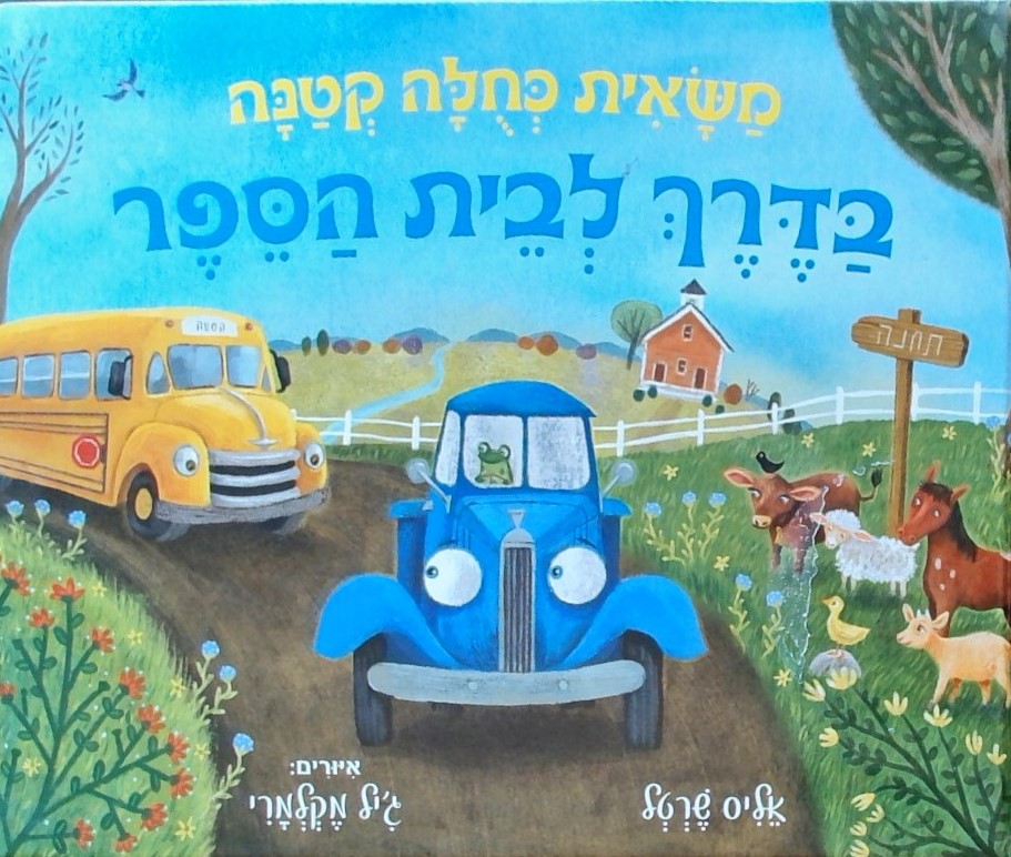 משאית כחולה קטנה בדרך לבית הספר