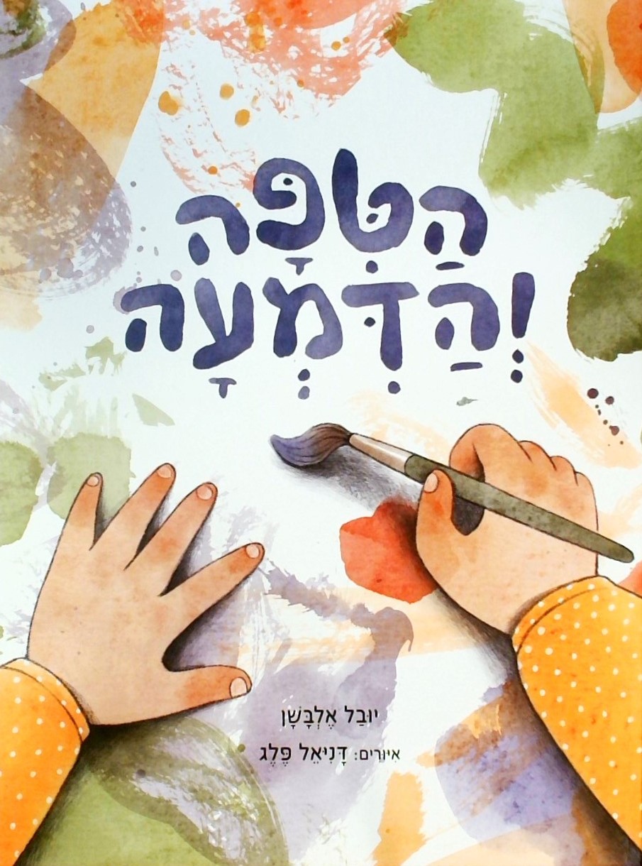 הטיפה והדמעה