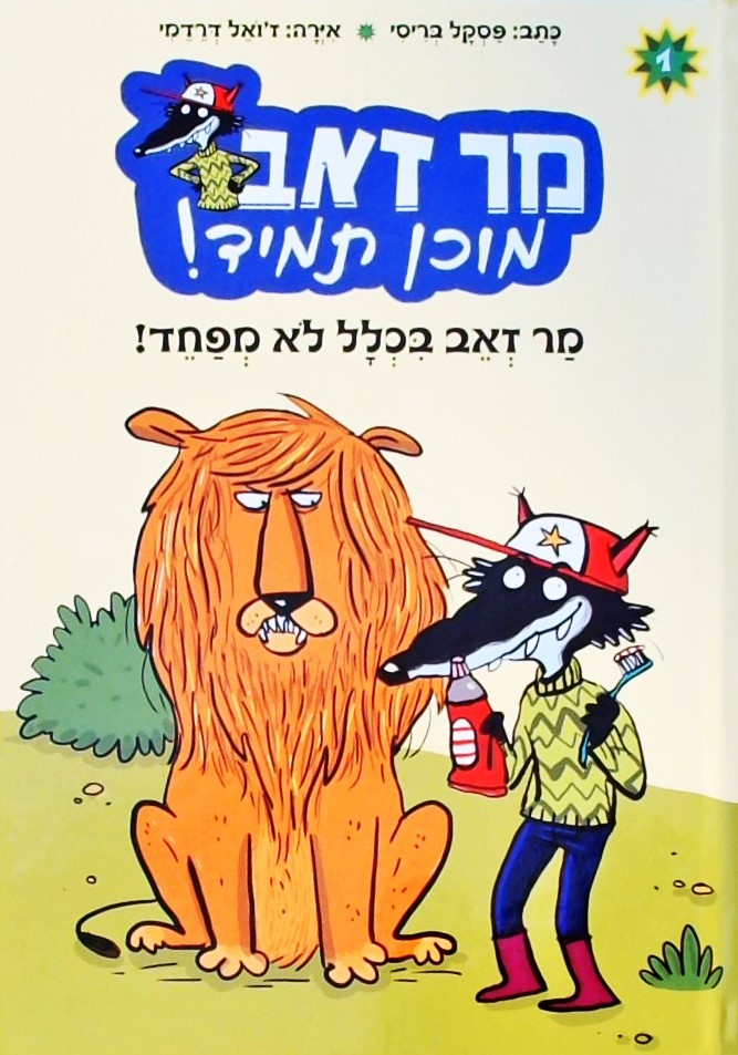 מר זאב מוכן תמיד! - מר זאב בכלל לא מפחד